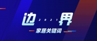 变革中的经销商&mdash;&mdash;2021长三角家居新商业峰会:论道家居新生