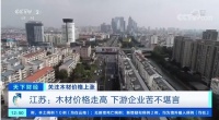 木材价格蹭蹭涨!有家具厂无奈关门停业,为何&ldquo;面粉比面包贵&rdquo;?