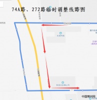即日起,74A路、272路公交临时调整