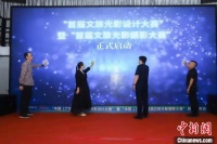助推广东文旅发展 首届文旅光影设计大赛启动