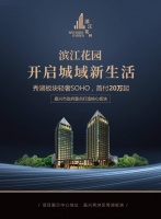 秀洲滨江花园&mdash;售楼中心&mdash;欢迎您@