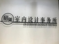 黄石格美室内设计事务所乔迁,不忘初心逐梦前行