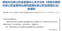 贵阳公积金新政：相关单位可“降缴缓缴”，比例降至5%以下