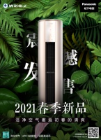 健康家居新定义，松下空调EJ1系列震撼上市