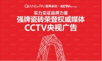 实力见证品牌力量：强牌瓷砖荣登权威媒体CCTV央视广告