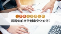 LPR走势图出炉 看看你的房贷利率变化如何?
