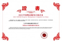 蝉联百强!中南服务荣膺2021中国物业服务百强TOP18