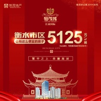 衡水【恒茂城&middot;江南国际】5125元/平优惠抢好房,速速看过来