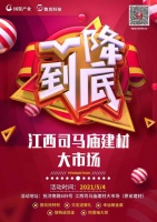 司马庙建材市场&ldquo;五&middot;一&rdquo;5动全城,1降到底