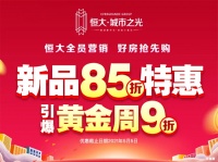 恒大城市之光公寓五一85折 提前再享9折大优惠