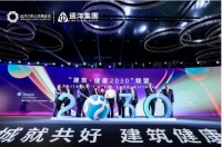 建筑·健康2030”联盟成立 远洋集团开启健康领航计划