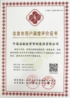 喜讯!中海启航集团获得&ldquo;北京市用户满意企业&rdquo;荣誉称号