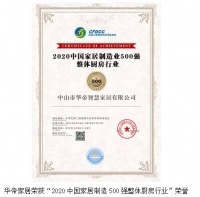重磅喜讯|华帝家居荣登&ldquo;2020中国家居制造业500强&rdquo;