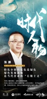 时代人物|张鹏:绿色发展战略是当代置业的&ldquo;长期主义&rdquo;