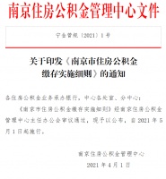 南京公积金缴存、提取、贷款新政出台