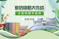 让家焕然一新 &ldquo;真快乐&rdquo;家纺商品一降再降
