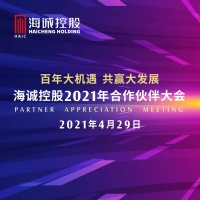 海诚控股2021年合作伙伴大会圆满召开!