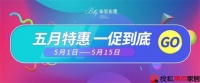 五月特惠 一促到底&mdash;&mdash;布里布趣5.1特惠活动火爆进行中