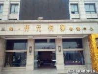 开元悦都售楼处电话,位置为什么买那么好!