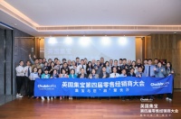 英国集宝 第四届零售经销商大会 亮彩回顾