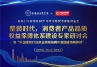 &ldquo;消费者产品品质权益保障体系建设专家研讨会&rdquo;将落地佛山