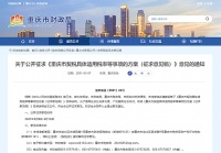 重庆契税具体适用税率拟定为3% 现公开征求意见