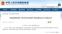 什么信号？房地产税改革试点座谈会召开！年内四次被提及，未被纳入年度立法工作计划