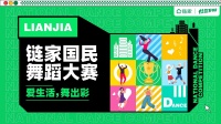 链家国民舞蹈大赛正式开赛,展现城市美好生活