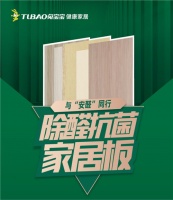 兔宝宝健康家居环保再升级，让家更安“醛”