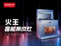 集成灶的市场风向标：2021上海厨卫展上的火王黑科技
