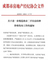成都进一步规范二手住房挂牌价格：下架虚高价格房源