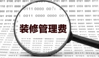 【烟台柯鹿装饰】装修公司装修管理费是什么?