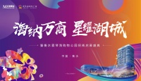 海纳万商 星耀湖城|衡水爱琴海购物公园招商启幕盛典圆满成功