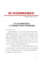 海口严查房地产开发商捂盘惜售等违法违规行为