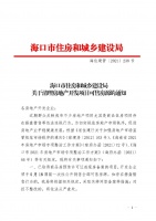 海口严查房企捂盘惜售违规行为,将采取关停网签备案等措施