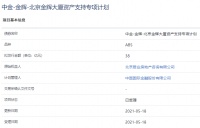 北京金辉大厦38亿元资产支持ABS获上交所受理