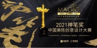 第五届神笔奖|中国美陈创意设计大赛正式启动