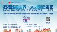 第五届大数据人才招聘季蓄势启动