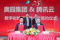 奥园&腾讯战略合作 数字化赋能助力奥园高质量发展
