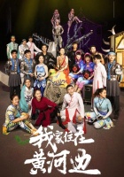 &ldquo;我家住在黄河边&rdquo;杂技文化秀业主专场,5月27日即将重磅开演