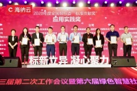 第六届绿色智慧社区产业峰会盛大开幕，海纳云2大样板项目荣获“标准贡献奖”