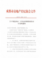 成都再次规范二手房挂牌价：高于参考价要及时下架