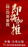 中海九号公馆建面约88㎡新品叠院即将加推!