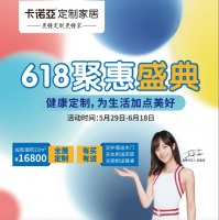 全民大促618聚惠盛典,卡诺亚定制家居提前送福利