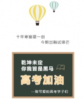高考加油|实用的高考备战经验,送给考生和家长!