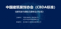 善水管业参编CBDA《建筑室内装配式装修设计标准》