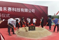 禾赛科技智能制造中心项目奠基启动 预计2022年全面投产