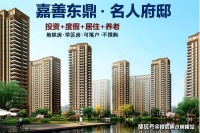 【营销中心】嘉善【东鼎名人府】售楼处电话-2021最新消息!