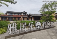 桐乡【雅居乐春风渡】售楼处电话是多少?售楼处位置及详情?