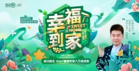 全包圆“幸福到家计划”狂撒百万惠民礼，美好生活一站直达